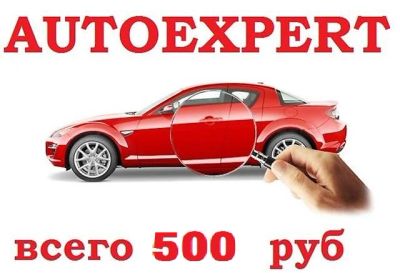 Лот: 8429615. Фото: 1. Помощь водителю в покупке б/у... Другие (автосервисы, автомойки)