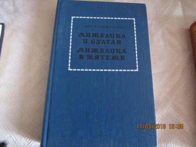 Лот: 11197685. Фото: 1. Анн и Серж Голон " Анжелика и... Художественная