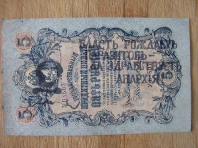Лот: 19677817. Фото: 1. Махно. Надпечатка на 5 рублях... Россия, СССР, страны СНГ