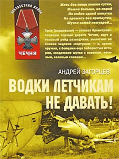 Лот: 6656621. Фото: 1. ''Водки лётчикам не давать... Художественная