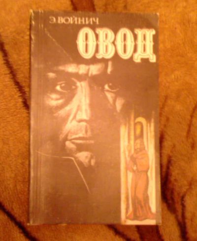 Лот: 4198337. Фото: 1. книга Э.Войнич "Овод". Художественная