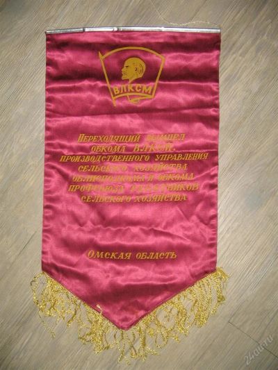 Лот: 3421234. Фото: 1. вымпел омского обкома ВЛКСМ среди... Другое (антиквариат)