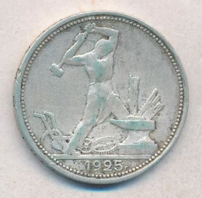 Лот: 17211385. Фото: 1. полтинник 1925 год. Россия и СССР 1917-1991 года