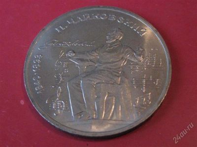 Лот: 836032. Фото: 1. 1 рубль 1990 г.Чайковский. Россия и СССР 1917-1991 года