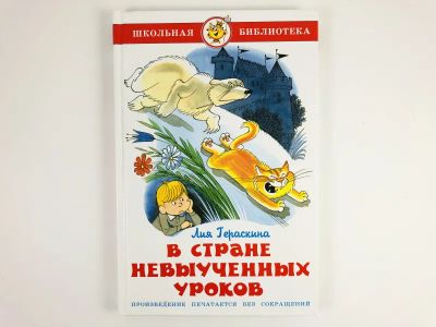 Лот: 23295121. Фото: 1. В стране невыученных уроков (волшебное... Художественная для детей