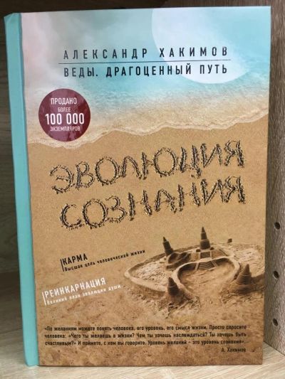 Лот: 10749539. Фото: 1. Александр Хакимов "Эволюция сознания... Религия, оккультизм, эзотерика