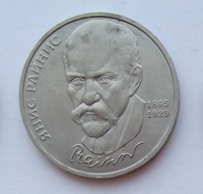Лот: 7400578. Фото: 1. 1 рубль СССР Райнис. Россия и СССР 1917-1991 года