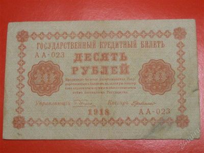 Лот: 1644802. Фото: 1. Банкнота 10 рублей 1918 года. Россия, СССР, страны СНГ