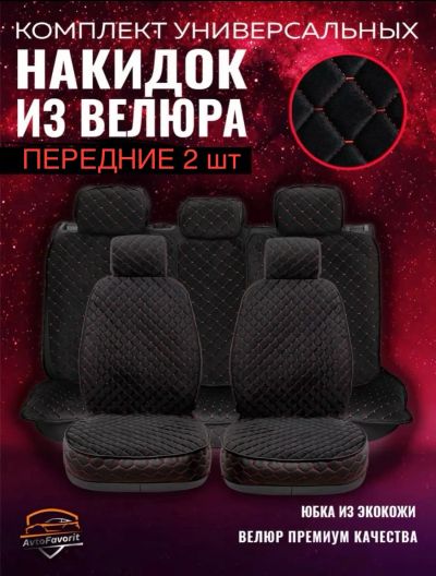 Лот: 25049543. Фото: 1. Комплект чехлов велюр. Чехлы универсальные... Чехлы, коврики, оплетки руля