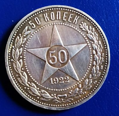 Лот: 19505921. Фото: 1. 50 копеек 1922 ПЛ серебро состояние. Россия и СССР 1917-1991 года
