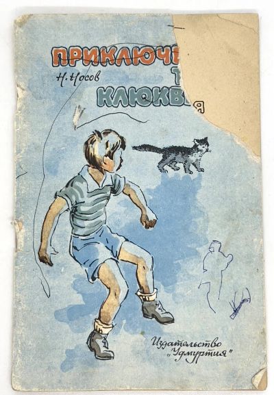 Лот: 25266662. Фото: 1. 📘 Н. Носов. Приключения Толи... Художественная для детей