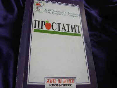 Лот: 3389735. Фото: 1. Простатит, авторы Ю.Елисеев, Е... Традиционная медицина