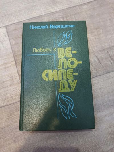 Лот: 19550868. Фото: 1. Н. Верещагин Любовь к велосипеду. Художественная
