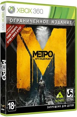 Лот: 4921559. Фото: 1. Метро 2033 Луч надежды Ограниченное... Игры для консолей