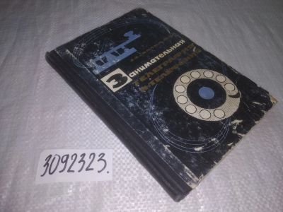 Лот: 23542133. Фото: 1. oz (3092323) Занимательная телеграфия... Электротехника, радиотехника
