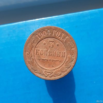 Лот: 13372998. Фото: 1. 3 копейки 1904. Россия до 1917 года