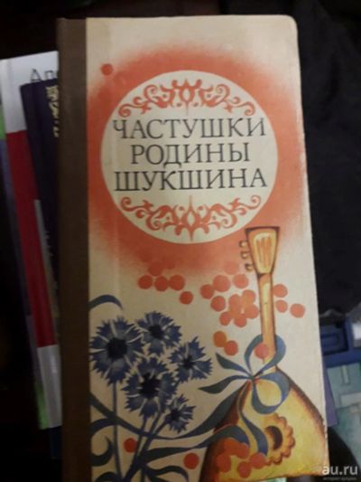 Лот: 17217467. Фото: 1. Частушки родины Шукшина 1986 СССР... Другое (литература, книги)