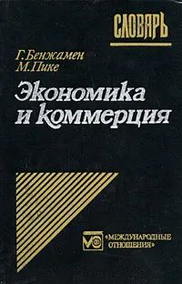 Лот: 24346863. Фото: 1. Гарольд Бенжамен, Мартин Пике... Словари
