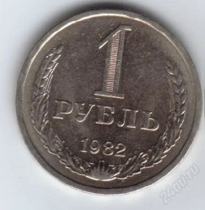 Лот: 32235. Фото: 1. 1 рубль. 1982 год. СССР. Россия и СССР 1917-1991 года