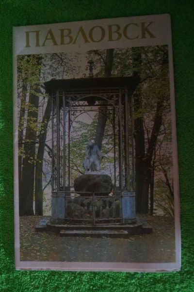 Лот: 4786932. Фото: 1. буклет павловск. Книги
