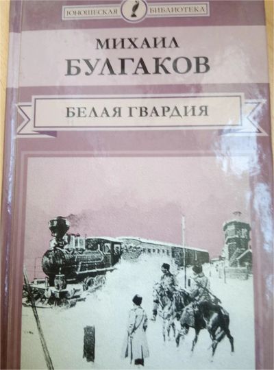 Лот: 9983139. Фото: 1. М. Булгаков "Белая гвардия". Художественная