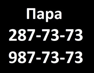 Лот: 7409366. Фото: 1. 287-73-73 и 987-73-73 пара номеров. SIM-карты, телефонные номера