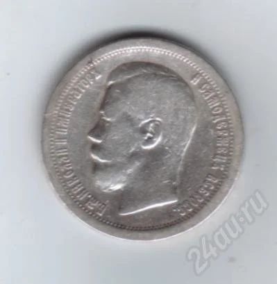 Лот: 539384. Фото: 1. 50 копеек 1896 год. Николай II... Россия до 1917 года