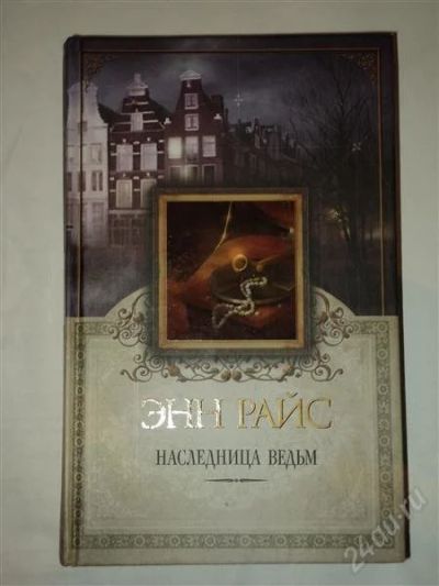 Лот: 1731831. Фото: 1. Энн Райс "Наследница Ведьм". Художественная