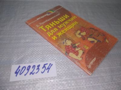 Лот: 25401855. Фото: 1. вб/oz(4092354)Преображенский Д... Популярная и народная медицина