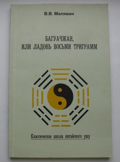 Лот: 16152625. Фото: 1. Малявин В.В. Багуачжан, или Ладонь... Спорт, самооборона, оружие