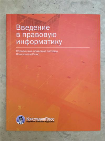 Лот: 7724289. Фото: 1. Введение в правовую информатику... Юриспруденция