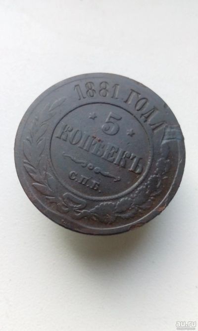 Лот: 13866441. Фото: 1. 5 пять копеек пятак 1881 года... Россия до 1917 года