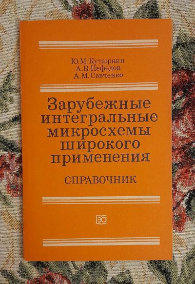 Лот: 25641357. Фото: 1. Книга "Зарубежные интегральные... Электротехника, радиотехника