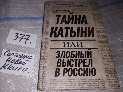 Лот: 16903444. Фото: 1. Швед В. Тайна Катыни, или Злобный... История