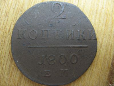 Лот: 16737001. Фото: 1. 2 копейки 1800 года. ЕМ. Россия до 1917 года