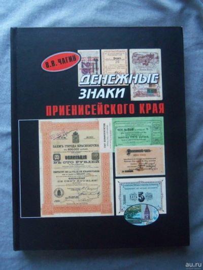 Лот: 12956926. Фото: 1. Чагин В.В."Денежные знаки Приенисейского... Аксессуары, литература