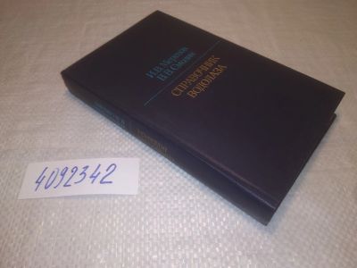 Лот: 25266484. Фото: 1. оз..вб..(4092342) Справочник водолаза... Другое (наука и техника)