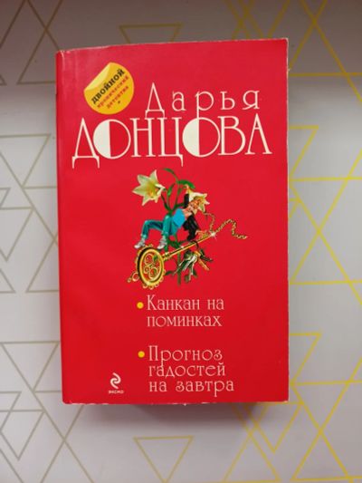 Лот: 19126222. Фото: 1. Дарья Донцова "Канкан на поминках... Художественная