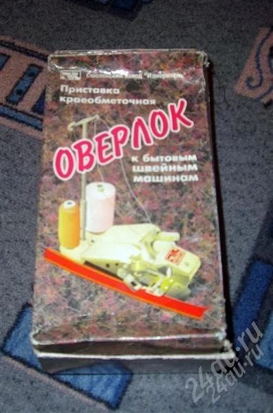 Лот: 860877. Фото: 1. Оверлок. Приставка краеобраметочная... Швейная, вязальная