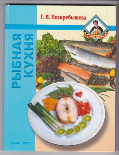 Лот: 23438916. Фото: 1. Рыбная кухня. Домоводство