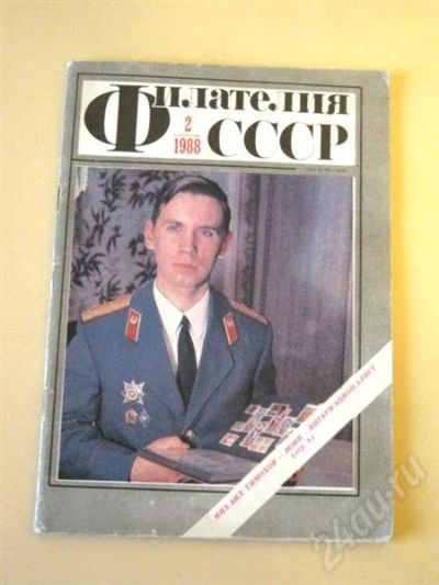 Лот: 729356. Фото: 1. Журнал "Филателия СССР" № 2, 1988... Марки