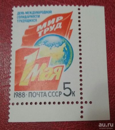 Лот: 18202861. Фото: 1. 1988 г, праздник 1 Мая, N 5926. Марки