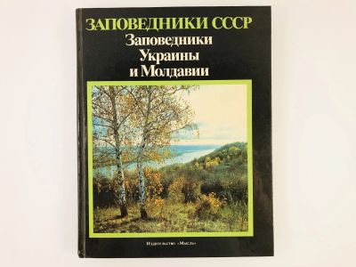 Лот: 23278804. Фото: 1. Заповедники Украины и Молдавии... Науки о Земле