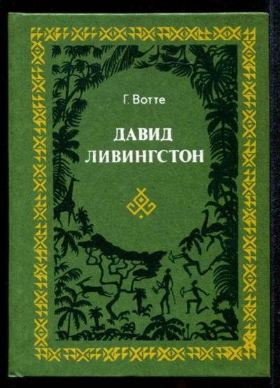 Лот: 23435134. Фото: 1. Давид Ливингстон. История