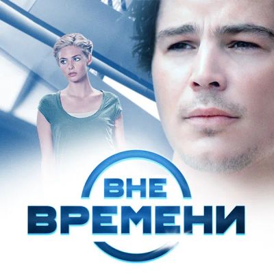 Лот: 24291651. Фото: 1. Вне времени. Видеозаписи, фильмы