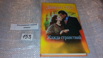 Лот: 7686969. Фото: 1. Жажда странствий, Даниэла Стил... Художественная