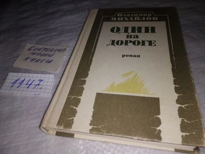 Лот: 19077184. Фото: 1. Oz (4092325) Михайлов В. Один... Художественная