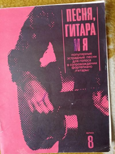 Лот: 19944686. Фото: 1. Песня гитара и я 8. Музыка