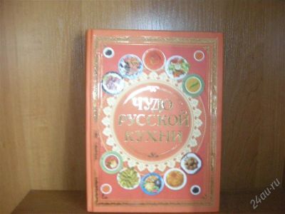 Лот: 914561. Фото: 1. кулинарная книга "Чудо русской... Другое (литература, книги)
