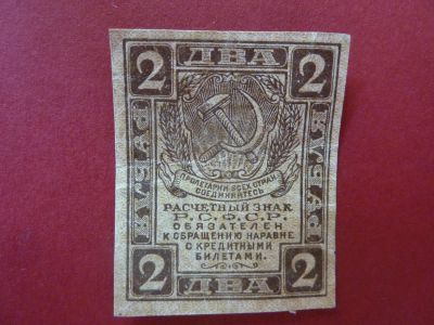 Лот: 7331159. Фото: 1. расчетный знак 2 рубля 1919 года. Россия, СССР, страны СНГ